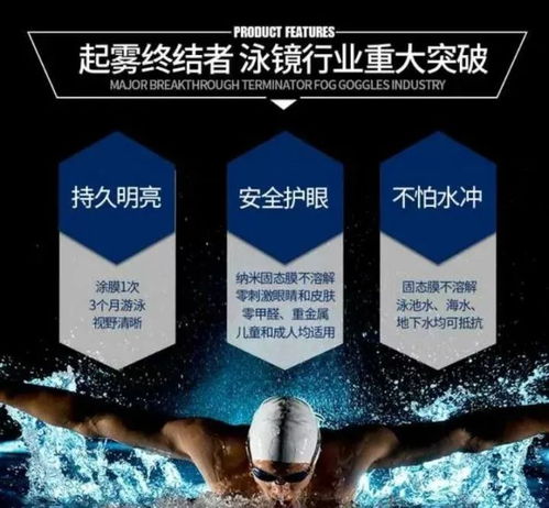 告別泳鏡起霧煩惱 高科技涂膜，一涂清爽三月無(wú)憂